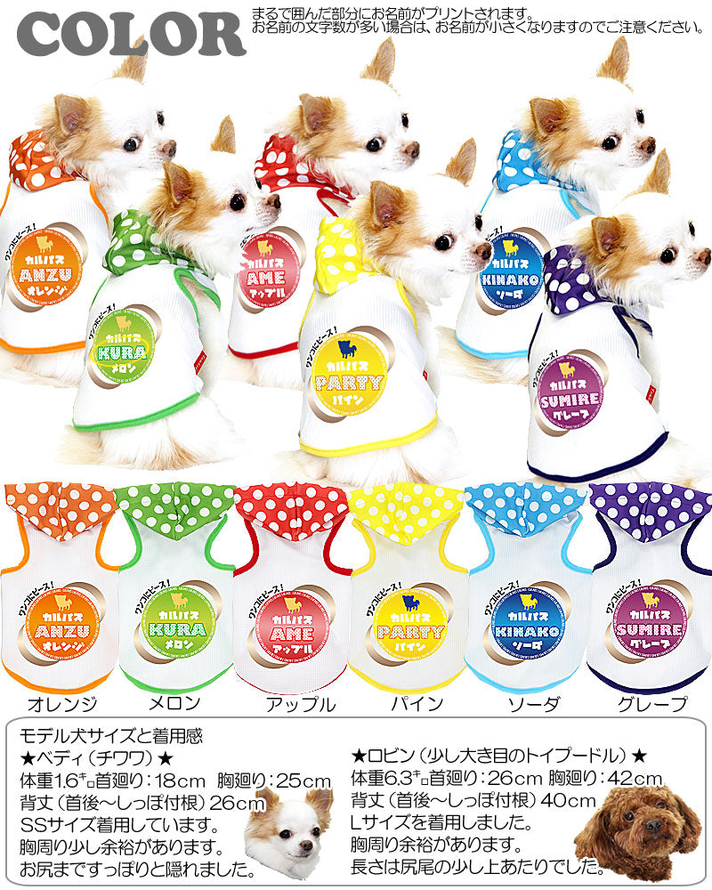 【犬 夏服 犬の服 名入れ 春服用】ひんやり 接触冷感素材 クール 愛犬のお名前入り カルパス パーカー2【ドッグウェア タイニー ダックス トイプードル チワワ タムベディ】(O/B/T/H/)