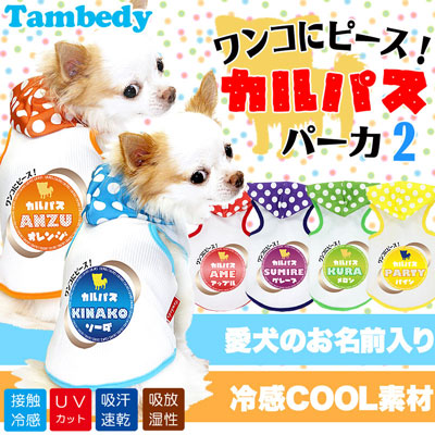 【犬 夏服 犬の服 名入れ 春服用】ひんやり 接触冷感素材 クール 愛犬のお名前入り カルパス パーカー2【ドッグウェア タイニー ダックス トイプードル チワワ タムベディ】(O/B/T/H/)