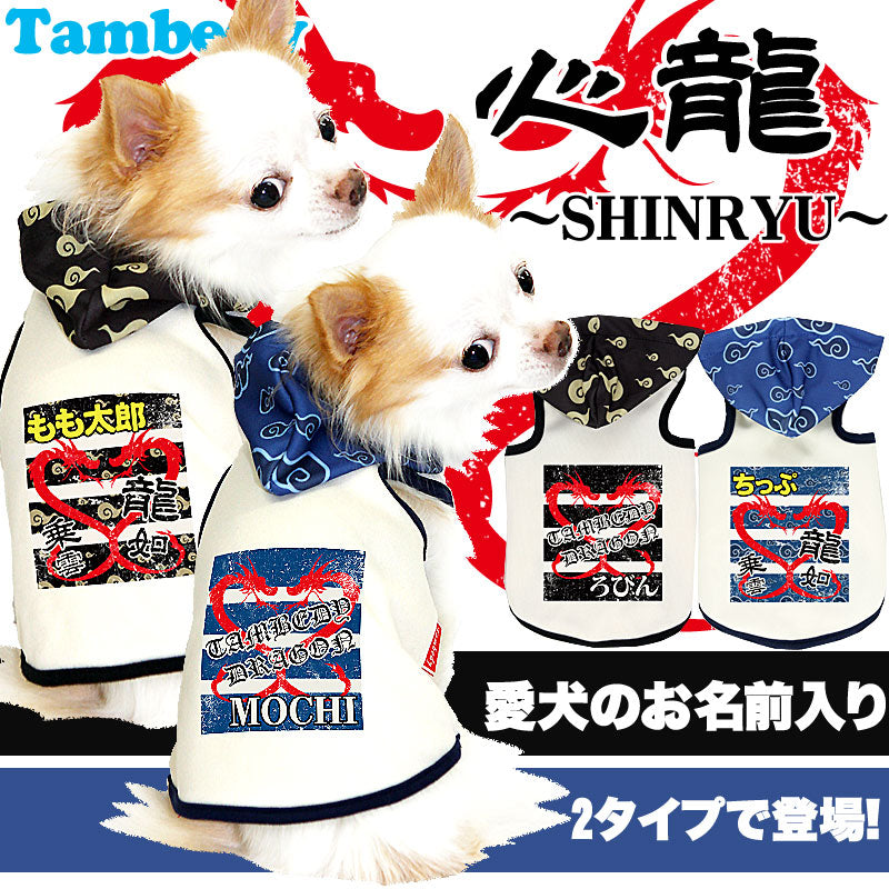 【犬服 犬 服 犬の服 名入れ】愛犬のお名前入り 心龍 パーカー【ドッグウェア 和柄 ドラゴン チワワ ダックス トイプードル かっこいい ポメラニアン タムベディ】(O/3/T/H/)