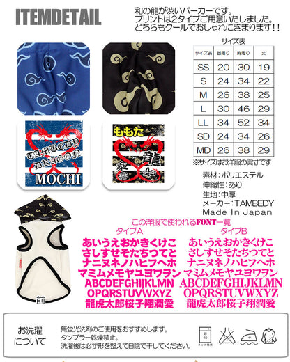 【犬服 犬 服 犬の服 名入れ】愛犬のお名前入り 心龍 パーカー【ドッグウェア 和柄 ドラゴン チワワ ダックス トイプードル かっこいい ポメラニアン タムベディ】(O/3/T/H/)
