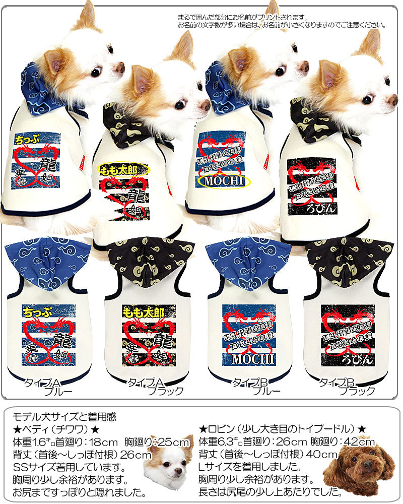 【犬服 犬 服 犬の服 名入れ】愛犬のお名前入り 心龍 パーカー【ドッグウェア 和柄 ドラゴン チワワ ダックス トイプードル かっこいい ポメラニアン タムベディ】(O/3/T/H/)
