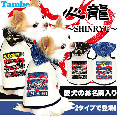 【犬服 犬 服 犬の服 名入れ】愛犬のお名前入り 心龍 パーカー【ドッグウェア 和柄 ドラゴン チワワ ダックス トイプードル かっこいい ポメラニアン タムベディ】(O/3/T/H/)