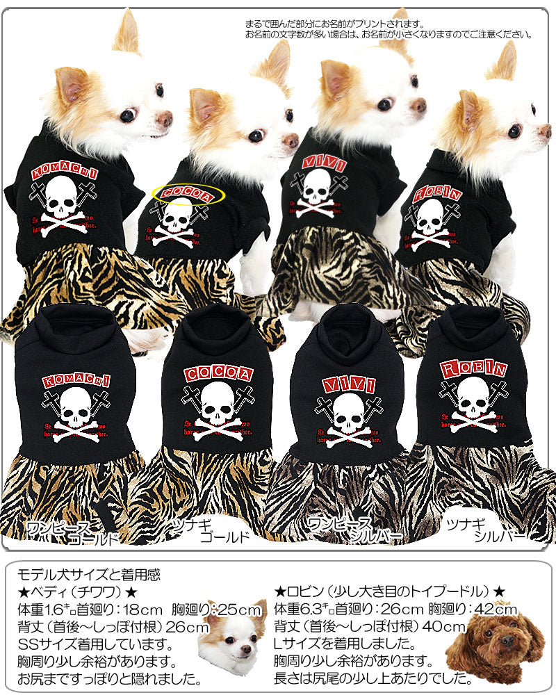 【犬服 犬 服 犬の服 名入れ】愛犬のお名前入り アニマルスカル ワンピース＆つなぎ [GI]【ドッグウェア ドクロ 男の子 女の子 トイプードル チワワ ダックス おしゃれ シーズー タムベディ】(L/)