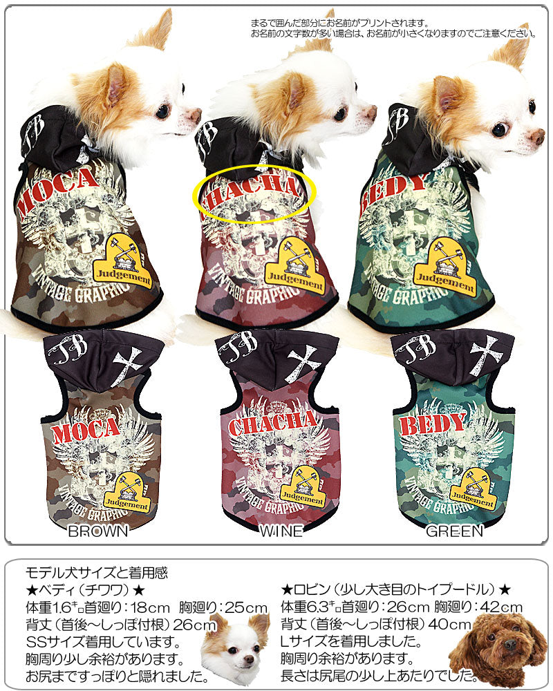 【犬服 犬 服 犬の服 名入れ】愛犬のお名前入り ビンテージクール パーカー【ドッグウェア カモフラ パピー カモフラ ダックス トイプードル チワワ おしゃれ 柴犬 タムベディ】(S/3/T/H/)