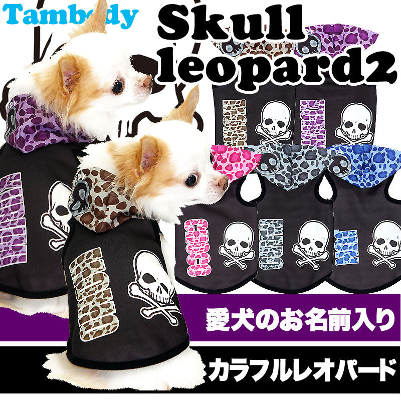 【犬服 犬 服 犬の服 名入れ】愛犬のお名前入り スカルレオパード2 パーカー【ドッグウェア ペット ドクロ ヒョウ柄 トイプードル チワワ ダックス おしゃれ パグ タムベディ】(S/3/T/H/)
