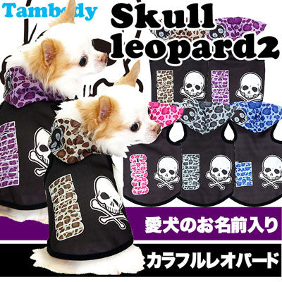 【犬服 犬 服 犬の服 名入れ】愛犬のお名前入り スカルレオパード2 パーカー【ドッグウェア ペット ドクロ ヒョウ柄 トイプードル チワワ ダックス おしゃれ パグ タムベディ】(S/3/T/H/)