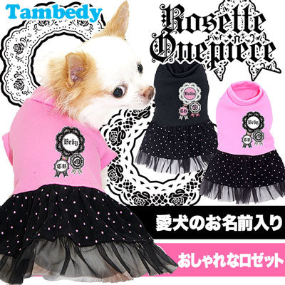 【犬服 犬 服 犬の服 名入れ】愛犬のお名前入り ロゼット ワンピース【ドッグウェア レース パピー タイニー ダックス トイプードル チワワ かわいい ヨーキー タムベディ】(L/)