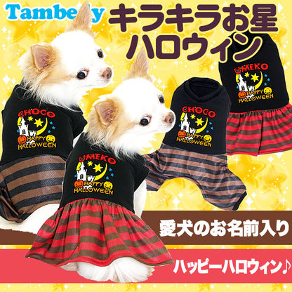 【犬服 犬 服 犬の服 名入れ ハロウィン 秋服 冬服用】愛犬のお名前入り きらきらお星ハロウィン ワンピース＆つなぎ【ドッグウェア かぼちゃ ロンパース ボーダー チワワ ダックス トイプードル タムベディ】(L/)