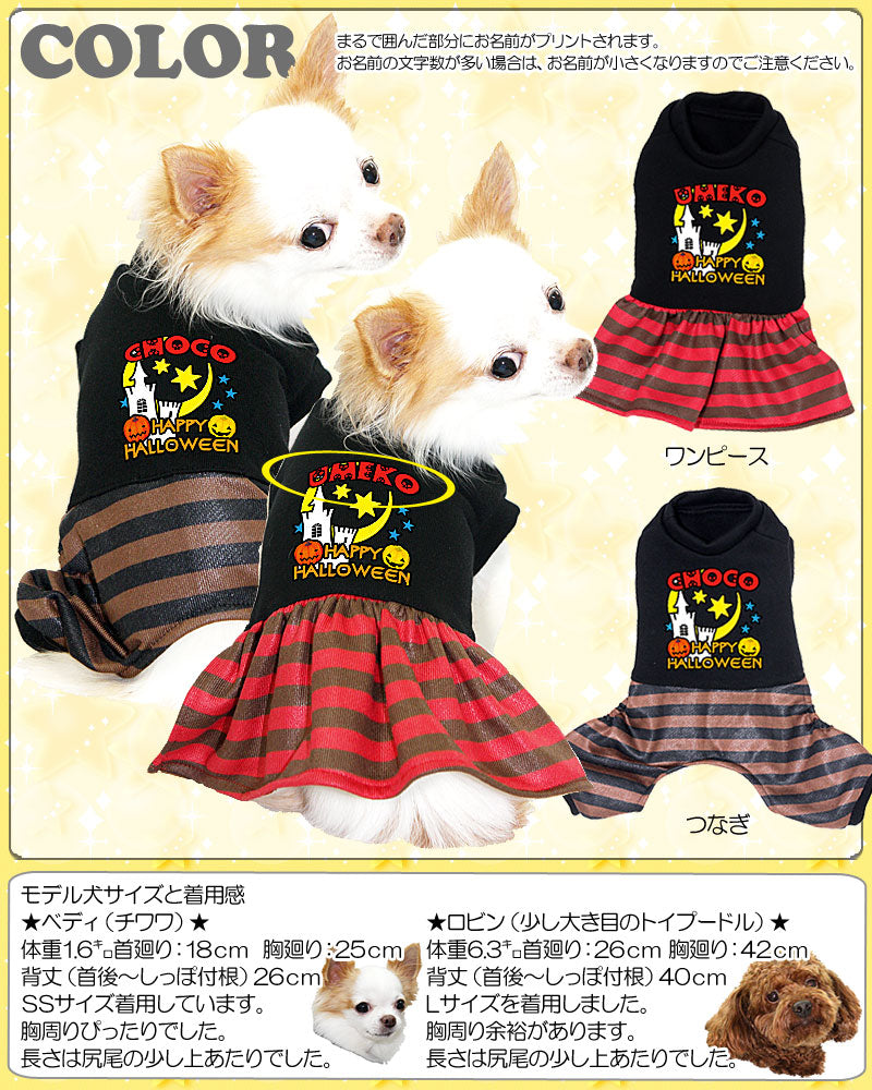 【犬服 犬 服 犬の服 名入れ ハロウィン 秋服 冬服用】愛犬のお名前入り きらきらお星ハロウィン ワンピース＆つなぎ【ドッグウェア かぼちゃ ロンパース ボーダー チワワ ダックス トイプードル タムベディ】(L/)