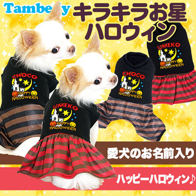 【犬服 犬 服 犬の服 名入れ ハロウィン 秋服 冬服用】愛犬のお名前入り きらきらお星ハロウィン ワンピース＆つなぎ【ドッグウェア かぼちゃ ロンパース ボーダー チワワ ダックス トイプードル タムベディ】(L/)