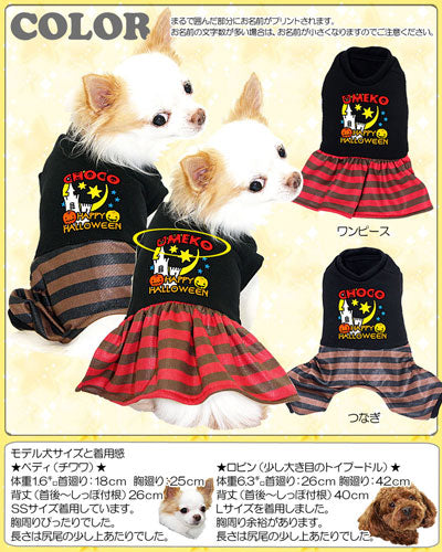 【犬服 犬 服 犬の服 名入れ ハロウィン 秋服 冬服用】愛犬のお名前入り きらきらお星ハロウィン ワンピース＆つなぎ【ドッグウェア かぼちゃ ロンパース ボーダー チワワ ダックス トイプードル タムベディ】(L/)