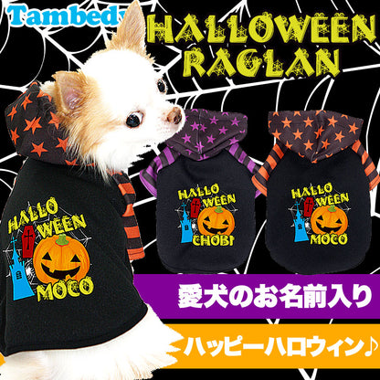 【犬服 犬 服 犬の服 名入れ ハロウィン 秋服 冬服用】愛犬のお名前入り ハロウィン ラグランパーカー【ドッグウェア かぼちゃ 星柄 ボーダー トイプードル チワワ ダックス おしゃれ 柴犬 タムベディ】(S/3/RA/H/)