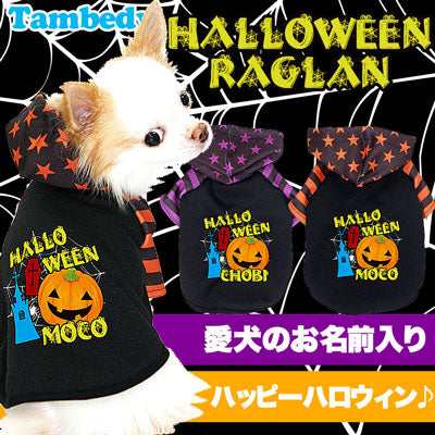 【犬服 犬 服 犬の服 名入れ ハロウィン 秋服 冬服用】愛犬のお名前入り ハロウィン ラグランパーカー【ドッグウェア かぼちゃ 星柄 ボーダー トイプードル チワワ ダックス おしゃれ 柴犬 タムベディ】(S/3/RA/H/)