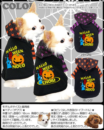 【犬服 犬 服 犬の服 名入れ ハロウィン 秋服 冬服用】愛犬のお名前入り ハロウィン ラグランパーカー【ドッグウェア かぼちゃ 星柄 ボーダー トイプードル チワワ ダックス おしゃれ 柴犬 タムベディ】(S/3/RA/H/)
