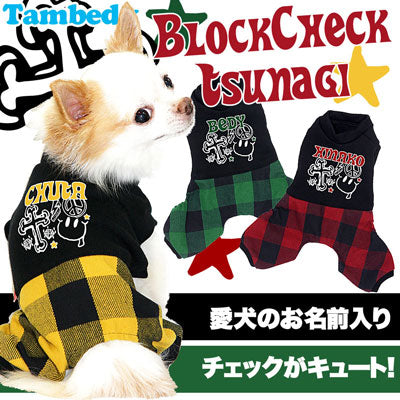 【犬服 犬 服 犬の服 名入れ】愛犬のお名前入り ブロックチェック つなぎ [GI]【ドッグウェア 星柄 スマイル ロンパース ダックス トイプードル チワワ かっこいい タムベディ】(L/)