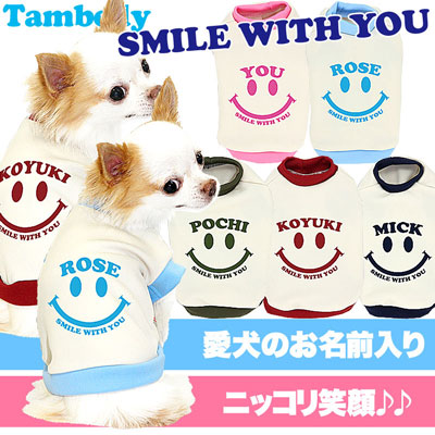 【犬服 犬 服 犬の服 名入れ】愛犬のお名前入り スマイルウィズユー 中型犬用【ドッグウェア ペット ニコちゃん トイプードル チワワ ダックス タムベディ】(O/3/RI/H/)