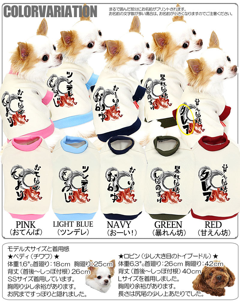 【犬服 犬 服 犬の服 秋服 冬服用 名入れ】愛犬のお名前入り 龍とうずまき シャツ【ドッグウェア 和柄 ドラゴン チワワ ダックス トイプードル おしゃれ シーズー タムベディ】(O/3/RI/H/)