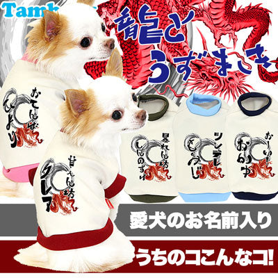 【犬服 犬 服 犬の服 秋服 冬服用 名入れ】愛犬のお名前入り 龍とうずまき シャツ 中型犬用【ドッグウェア 和柄 ドラゴン チワワ ダックス トイプードル おしゃれ シーズー タムベディ】(O/3/RI/H/)