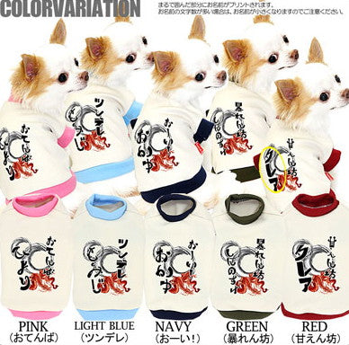 【犬服 犬 服 犬の服 秋服 冬服用 名入れ】愛犬のお名前入り 龍とうずまき シャツ 中型犬用【ドッグウェア 和柄 ドラゴン チワワ ダックス トイプードル おしゃれ シーズー タムベディ】(O/3/RI/H/)