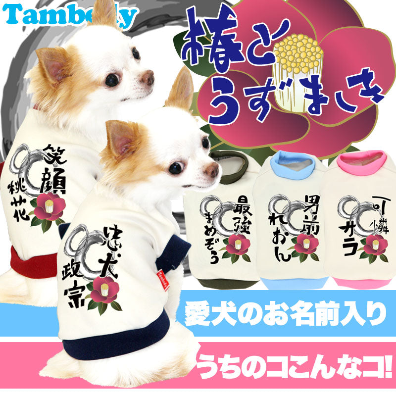 【犬服 犬 服 犬の服 秋服 冬服用 名入れ】愛犬のお名前入り 椿とうずまき シャツ 中型犬用【ドッグウェア ペット 和柄 ダックス トイプードル チワワ おしゃれ ヨーキー タムベディ】(O/3/RI/H/)