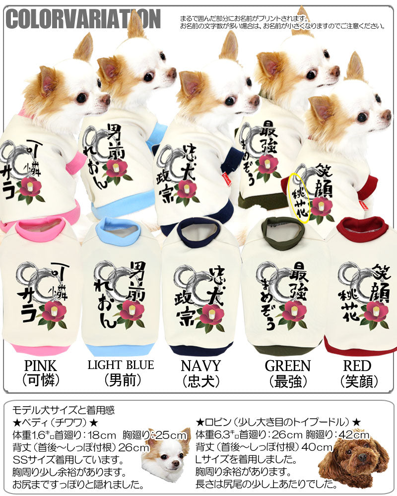 【犬服 犬 服 犬の服 秋服 冬服用 名入れ】愛犬のお名前入り 椿とうずまき シャツ 中型犬用【ドッグウェア ペット 和柄 ダックス トイプードル チワワ おしゃれ ヨーキー タムベディ】(O/3/RI/H/)