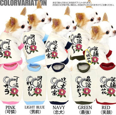 【犬服 犬 服 犬の服 秋服 冬服用 名入れ】愛犬のお名前入り 椿とうずまき シャツ【ドッグウェア ペット 和柄 ダックス トイプードル チワワ おしゃれ ヨーキー タムベディ】(O/3/RI/H/)