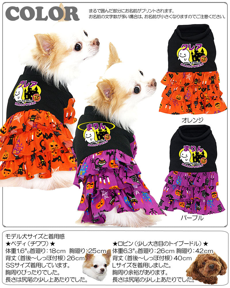 【犬服 犬 服 秋冬 犬の服 名入れ ハロウィン 秋服 冬服用】愛犬のお名前入り ハロウィン ワンピース [GI]【ドッグウェア ペット かぼちゃ おばけ 十字架 ダックス トイプードル チワワ かわいい タムベディ】(L/)