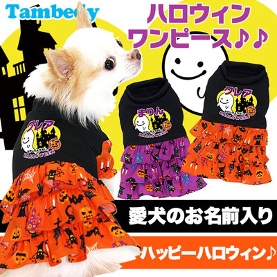 【犬服 犬 服 秋冬 犬の服 名入れ ハロウィン 秋服 冬服用】愛犬のお名前入り ハロウィン ワンピース [GI]【ドッグウェア ペット かぼちゃ おばけ 十字架 ダックス トイプードル チワワ かわいい タムベディ】(L/)