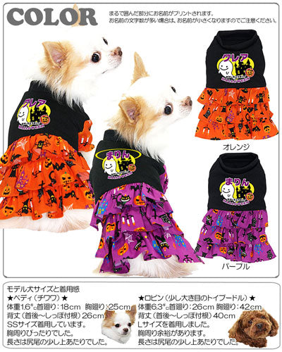 【犬服 犬 服 秋冬 犬の服 名入れ ハロウィン 秋服 冬服用】愛犬のお名前入り ハロウィン ワンピース [GI]【ドッグウェア ペット かぼちゃ おばけ 十字架 ダックス トイプードル チワワ かわいい タムベディ】(L/)