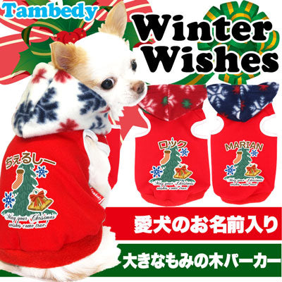 【犬服 犬 服 秋冬 犬の服 名入れ】愛犬のお名前入り ウィンターウィッシュ パーカー【ドッグウェア クリスマス 雪の結晶 チワワ ダックス トイプードル おしゃれ ポメラニアン タムベディ】[GI](O/3/T/L/)