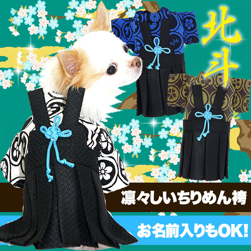 【犬 着物 犬の服】男振り袴(はかま)北斗(ほくと)《名入れ可能》【男の子 ドッグウェア 年賀状 初詣 トイプードル チワワ ダックス タムベディ おしゃれ パピヨン タムベディ】【要検討】