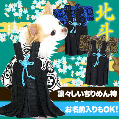 【犬 着物 犬の服】男振り袴(はかま)北斗(ほくと)《名入れ可能》【男の子 ドッグウェア 年賀状 初詣 トイプードル チワワ ダックス タムベディ おしゃれ パピヨン タムベディ】【要検討】
