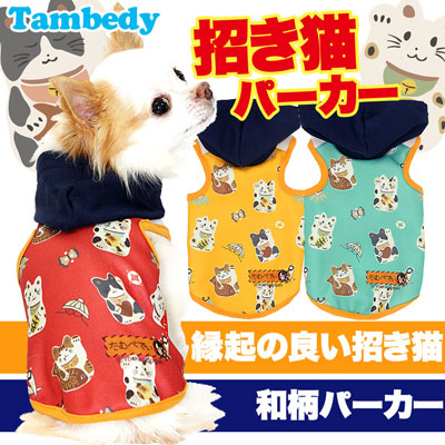 【犬服 犬 服 秋冬 犬の服】招き猫 パーカー【ドッグウェア ペット 和柄 寒さ対策 動物 ダックス トイプードル チワワ タムベディ かわいい ヨーキー】