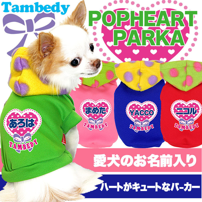【犬服 犬 服 犬の服 名入れ】愛犬のお名前入り ポップハート パーカー【ドッグウェア ペット ハート パピー チワワ ダックス トイプードル おしゃれ シュナウザー タムベディ】(O/3/RI/L/)
