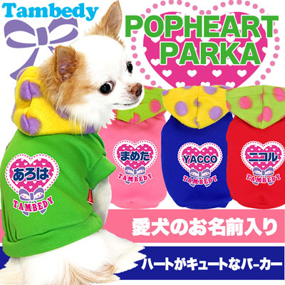 【犬服 犬 服 犬の服 名入れ】愛犬のお名前入り ポップハート パーカー【ドッグウェア ペット ハート パピー チワワ ダックス トイプードル おしゃれ シュナウザー タムベディ】(O/3/RI/L/)