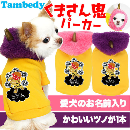 【犬服 犬 服 犬の服 名入れ】愛犬のお名前入り くまさん鬼 パーカー【ドッグウェア 節分 和柄 ダックス トイプードル チワワ おしゃれ 柴犬 タムベディ】(O/3/RI/L/)[GI]