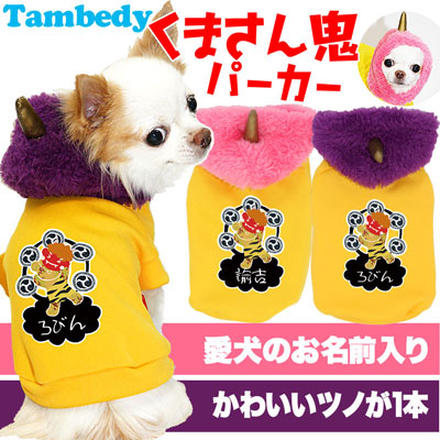 【犬服 犬 服 犬の服 名入れ】愛犬のお名前入り くまさん鬼 パーカー【ドッグウェア 節分 和柄 ダックス トイプードル チワワ おしゃれ 柴犬 タムベディ】(O/3/RI/L/)[GI]