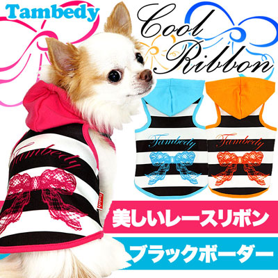 【犬服 犬 服 犬の服】クールリボン パーカー【ドッグウェア ボーダー 寒さ対策 チワワ ダックス トイプードル タムベディ かわいい ヨーキー】