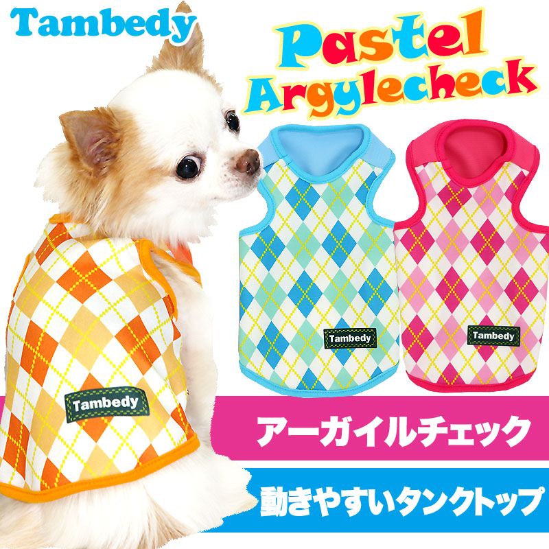 【犬服 犬 服 犬の服】パステルアーガイルチェック タンクトップ(3D)【ドッグウェア トイプードル チワワ ダックス かわいい 柴犬 タムベディ】