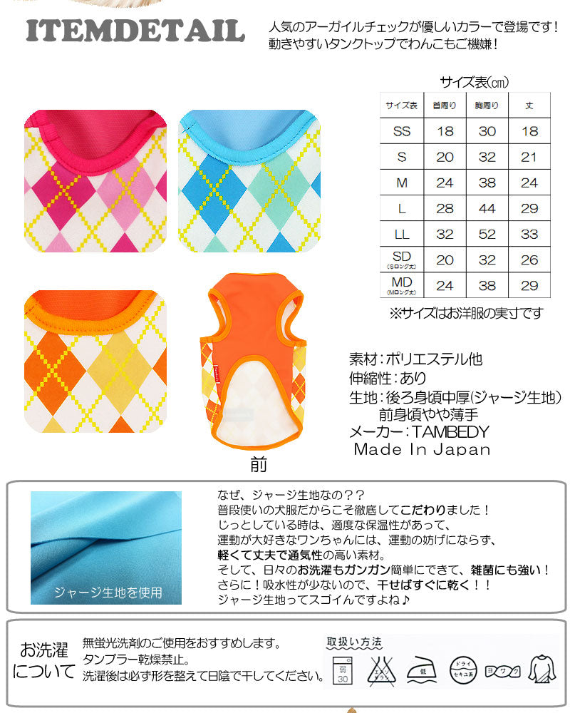 【犬服 犬 服 犬の服】パステルアーガイルチェック タンクトップ(3D)【ドッグウェア トイプードル チワワ ダックス かわいい 柴犬 タムベディ】
