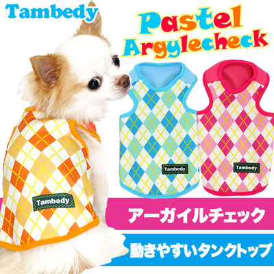 【犬服 犬 服 犬の服】パステルアーガイルチェック タンクトップ(3D)【ドッグウェア トイプードル チワワ ダックス かわいい 柴犬 タムベディ】