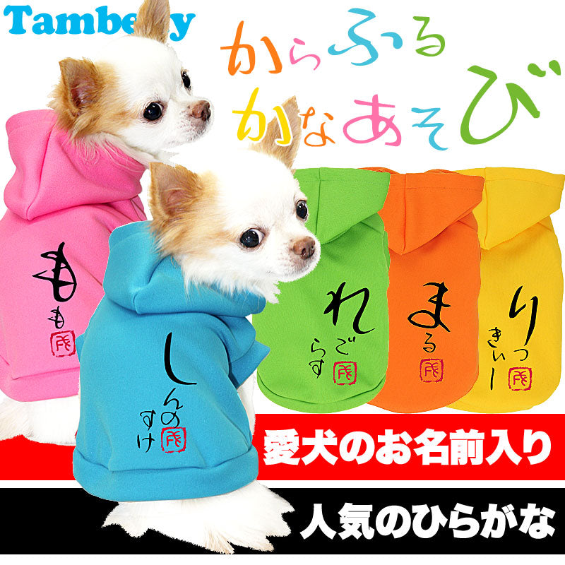【犬服 犬 服 犬の服 秋服 冬服用 名入れ】愛犬のお名前入り からふるかなあそび パーカー【ドッグウェア ペット 和柄 トイプードル チワワ ダックス かっこいい シュナウザー タムベディ】(O/3/RI/H/)