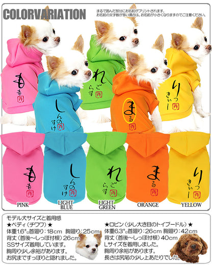 【犬服 犬 服 犬の服 秋服 冬服用 名入れ】愛犬のお名前入り からふるかなあそび パーカー【ドッグウェア ペット 和柄 トイプードル チワワ ダックス かっこいい シュナウザー タムベディ】(O/3/RI/H/)