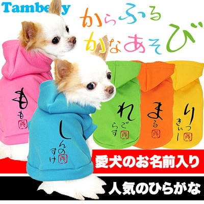 【犬服 犬 服 犬の服 秋服 冬服用 名入れ】愛犬のお名前入り からふるかなあそび パーカー【ドッグウェア ペット 和柄 トイプードル チワワ ダックス かっこいい シュナウザー タムベディ】(O/3/RI/H/)