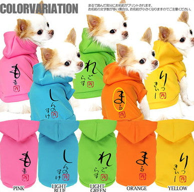 【犬服 犬 服 犬の服 秋服 冬服用 名入れ】愛犬のお名前入り からふるかなあそび パーカー【ドッグウェア ペット 和柄 トイプードル チワワ ダックス かっこいい シュナウザー タムベディ】(O/3/RI/H/)