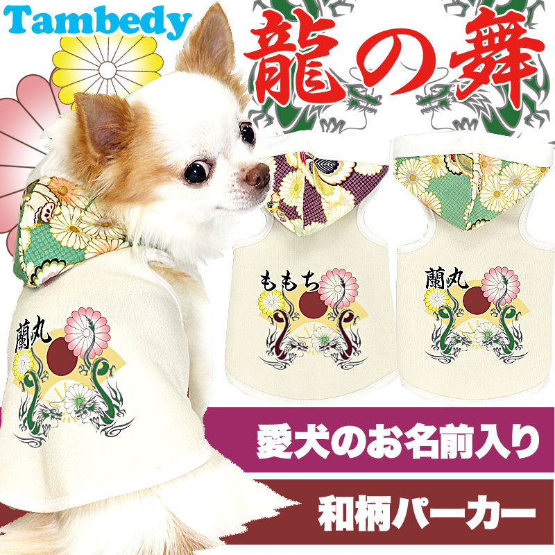 【犬服 犬 服 犬の服 名入れ】愛犬のお名前入り 龍の舞 パーカー【ドッグウェア 和柄 タイニー ドラゴン トイプードル チワワ ダックス かっこいい ポメラニアン タムベディ】(O/3/T/H/)