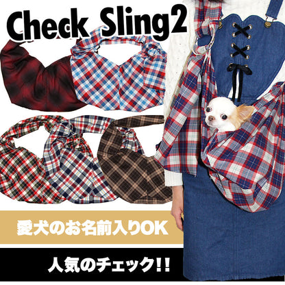 チェック スリング2 飛び出し防止フックは別売り【犬 ドッグスリング キャリーバッグ タムベディ】