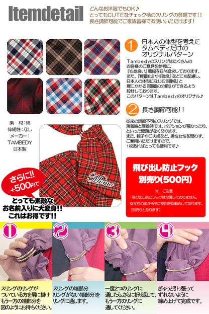 チェック スリング2 飛び出し防止フックは別売り【犬 ドッグスリング キャリーバッグ タムベディ】