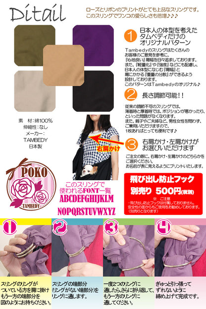 愛犬のお名前入り スリング ローズ＆フリル 飛び出し防止フックは別売り【犬 名入れ ドッグスリング キャリーバッグ タムベディ】