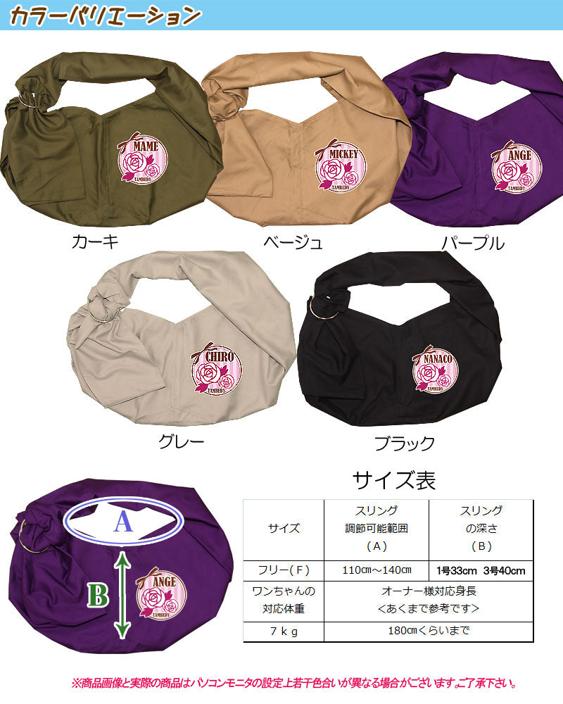 愛犬のお名前入り スリング ローズ＆フリル 飛び出し防止フックは別売り【犬 名入れ ドッグスリング キャリーバッグ タムベディ】